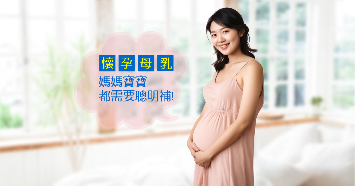 關於懷孕母乳營養知識