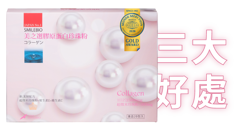 美之選膠原蛋白珍珠粉3大好處