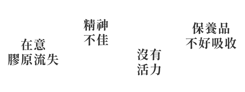 膠原蛋白流失的缺點壞處說明