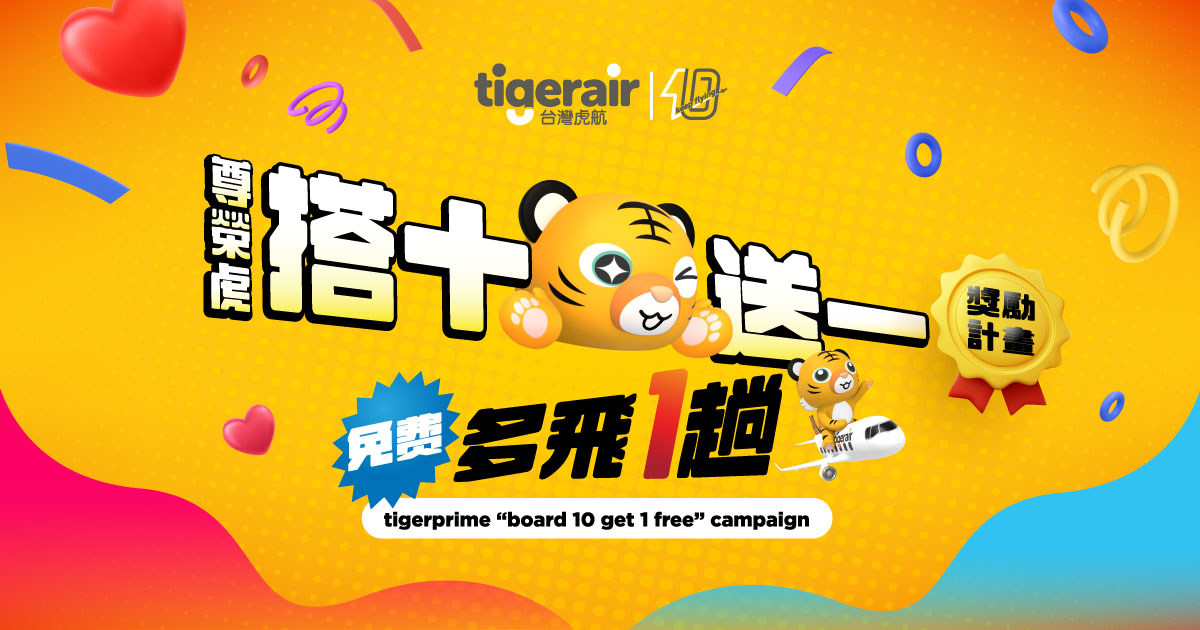 [資訊] 台灣虎航 尊榮虎 搭十送一 獎勵計畫 