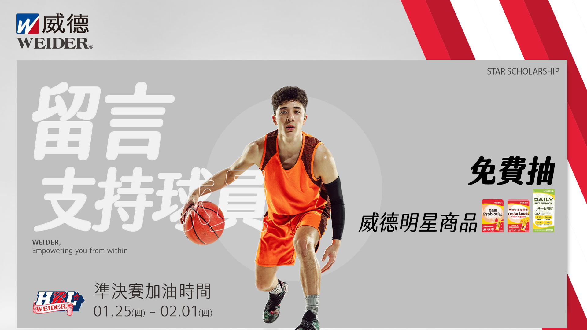 威德HBL 留言抽好禮！